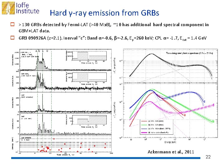 Hard γ-ray emission from GRBs o > 130 GRBs detected by Fermi-LAT (>40 Мэ.