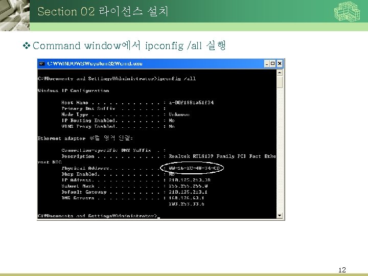 Section 02 라이선스 설치 v Command window에서 ipconfig /all 실행 12 