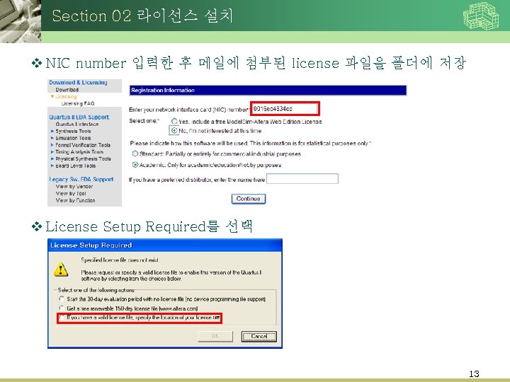 Section 02 라이선스 설치 v NIC number 입력한 후 메일에 첨부된 license 파일을 폴더에