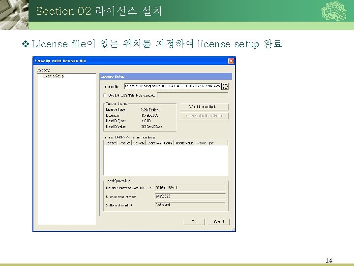 Section 02 라이선스 설치 v License file이 있는 위치를 지정하여 license setup 완료 14