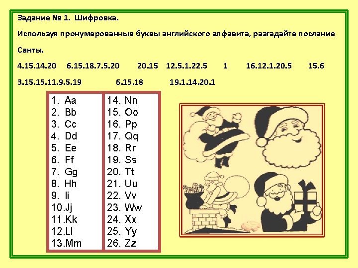 Задание № 1. Шифровка. Используя пронумерованные буквы английского алфавита, разгадайте послание Санты. 4. 15.