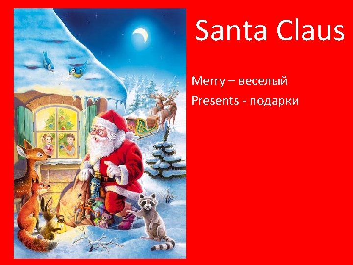 Santa Claus Merry – веселый Presents - подарки 