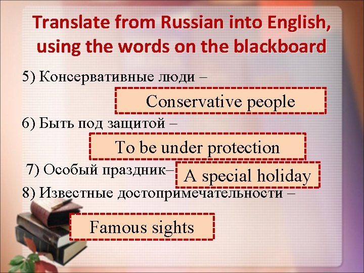 Translate from Russian into English, using the words on the blackboard 5) Консервативные люди