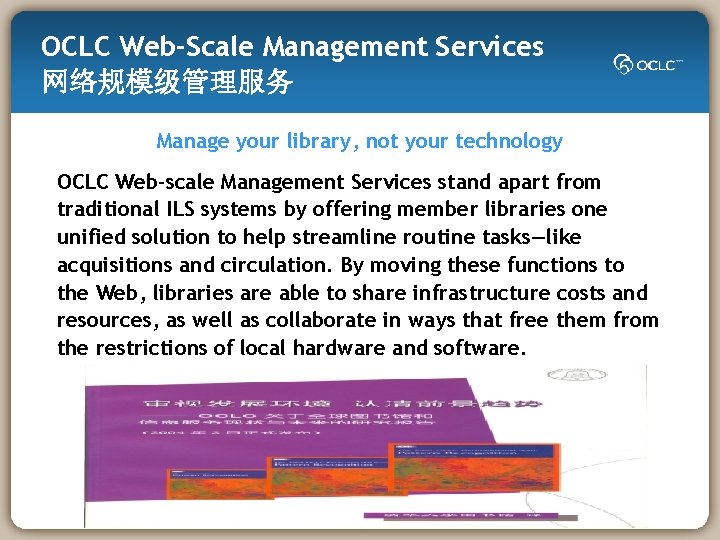 OCLC Web-Scale Management Services 网络规模级管理服务 Manage your library, not your technology OCLC Web-scale Management