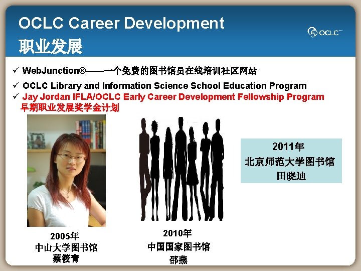 OCLC Career Development 职业发展 ü Web. Junction®——一个免费的图书馆员在线培训社区网站 ü OCLC Library and Information Science School