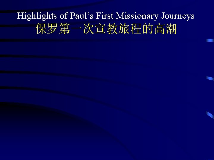 Highlights of Paul’s First Missionary Journeys 保罗第一次宣教旅程的高潮 