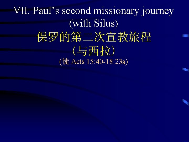 VII. Paul’s second missionary journey (with Silus) 保罗的第二次宣教旅程 (与西拉) (徒 Acts 15: 40 -18: