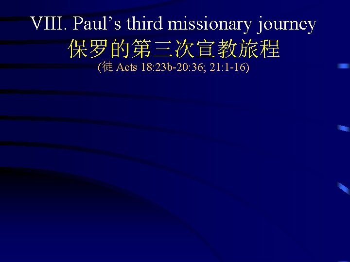 VIII. Paul’s third missionary journey 保罗的第三次宣教旅程 (徒 Acts 18: 23 b-20: 36; 21: 1