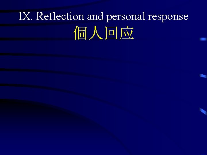 IX. Reflection and personal response 個人回应 