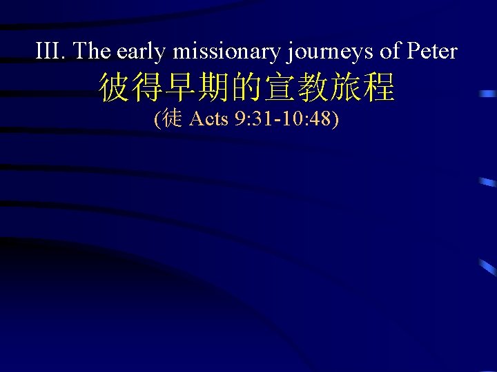 III. The early missionary journeys of Peter 彼得早期的宣教旅程 (徒 Acts 9: 31 -10: 48)