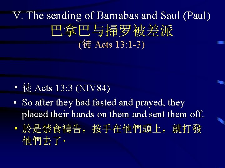 V. The sending of Barnabas and Saul (Paul) 巴拿巴与掃罗被差派 (徒 Acts 13: 1 -3)