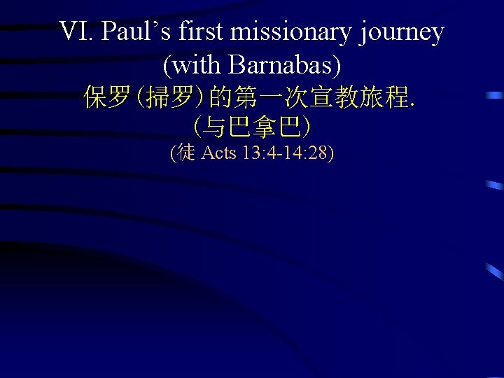 VI. Paul’s first missionary journey (with Barnabas) 保罗(掃罗)的第一次宣教旅程. (与巴拿巴) (徒 Acts 13: 4 -14: