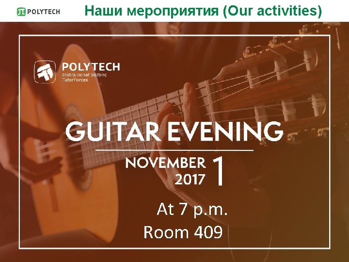 Наши мероприятия (Our activities) At 7 p. m. Room 409 