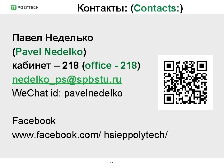 Контакты: (Contacts: ) Павел Неделько (Pavel Nedelko) кабинет – 218 (office - 218) nedelko_ps@spbstu.