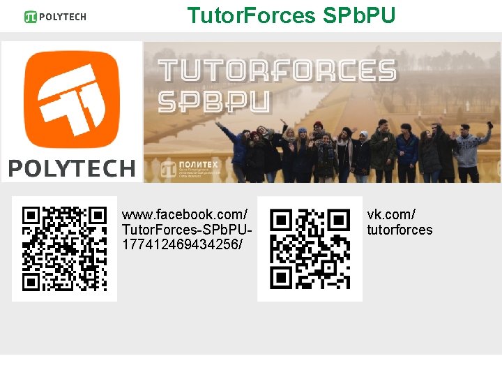 Tutor. Forces SPb. PU www. facebook. com/ Tutor. Forces-SPb. PU 177412469434256/ vk. com/ tutorforces