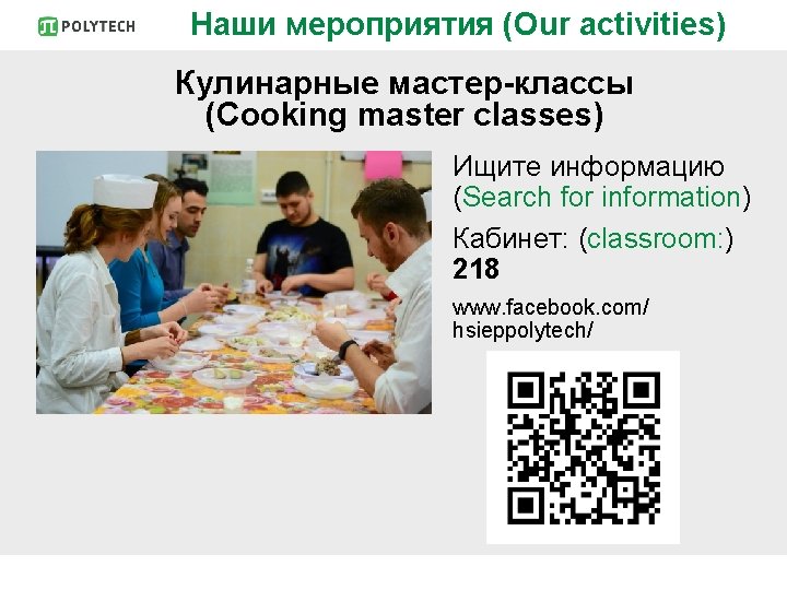 Наши мероприятия (Our activities) Кулинарные мастер-классы (Cooking master classes) Ищите информацию (Search for information)