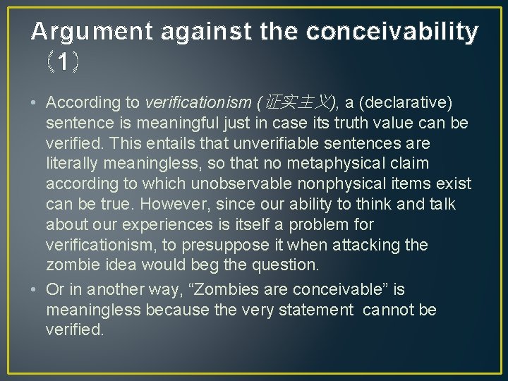 Argument against the conceivability （1） • According to verificationism (证实主义), a (declarative) sentence is