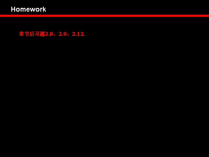 Homework 章节后习题 2. 8、2. 9、2. 12. 
