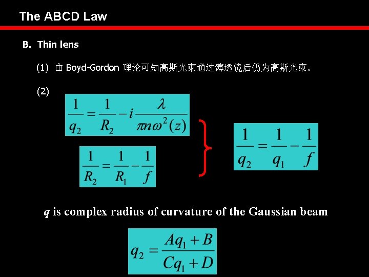 The ABCD Law B. Thin lens (1) 由 Boyd-Gordon 理论可知高斯光束通过薄透镜后仍为高斯光束。 (2) q is complex