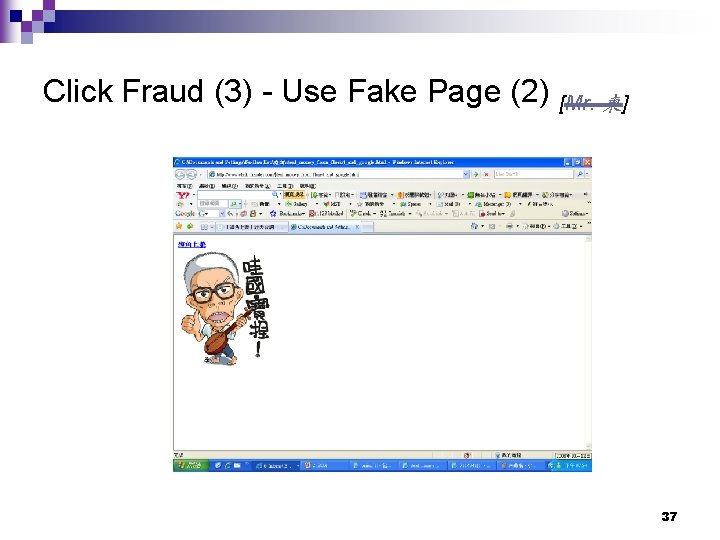 Click Fraud (3) - Use Fake Page (2) [Mr. 東] 37 