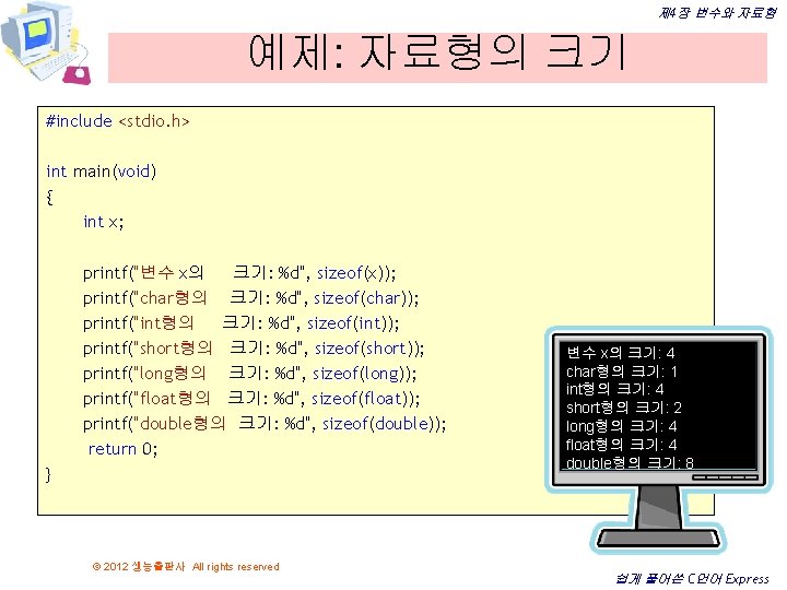 제 4장 변수와 자료형 예제: 자료형의 크기 #include <stdio. h> int main(void) { int 제 4장 변수와 자료형 예제: 자료형의 크기 #include <stdio. h> int main(void) { int