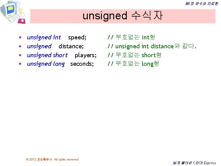 제 4장 변수와 자료형 unsigned 수식자 · · unsigned int speed; unsigned distance; unsigned 제 4장 변수와 자료형 unsigned 수식자 · · unsigned int speed; unsigned distance; unsigned