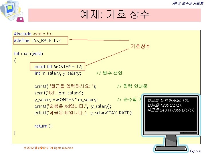 제 4장 변수와 자료형 예제: 기호 상수 #include <stdio. h> #define TAX_RATE 0. 2 제 4장 변수와 자료형 예제: 기호 상수 #include <stdio. h> #define TAX_RATE 0. 2