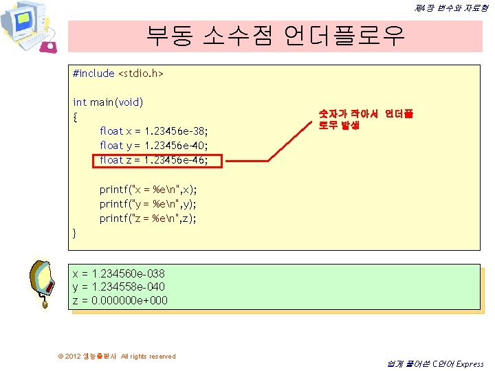 제 4장 변수와 자료형 부동 소수점 언더플로우 #include <stdio. h> int main(void) { float 제 4장 변수와 자료형 부동 소수점 언더플로우 #include <stdio. h> int main(void) { float