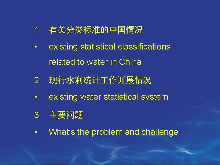 1. 有关分类标准的中国情况 • existing statistical classifications related to water in China 2. 现行水利统计 作开展情况