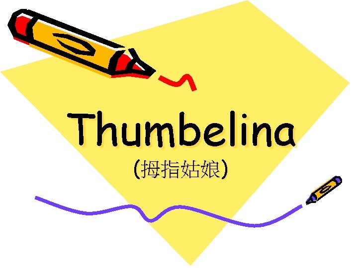 Thumbelina (拇指姑娘) 