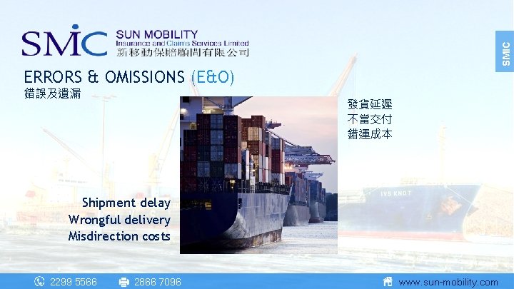 SMIC ERRORS & OMISSIONS (E&O) 錯誤及遺漏 發貨延遲 不當交付 錯運成本 Shipment delay Wrongful delivery Misdirection