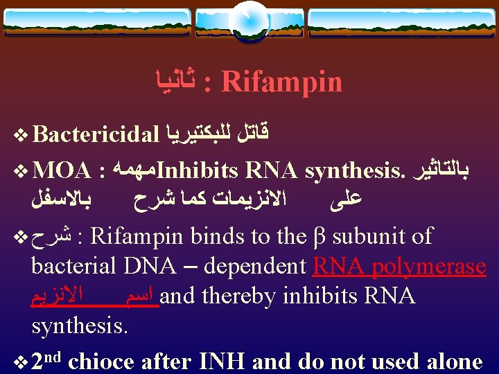  ﺛﺎﻧﻴﺎ : Rifampin v Bactericidal ﻗﺎﺗﻞ ﻟﻠﺒﻜﺘﻴﺮﻳﺎ v MOA : ﻣﻬﻤﻪ Inhibits RNA