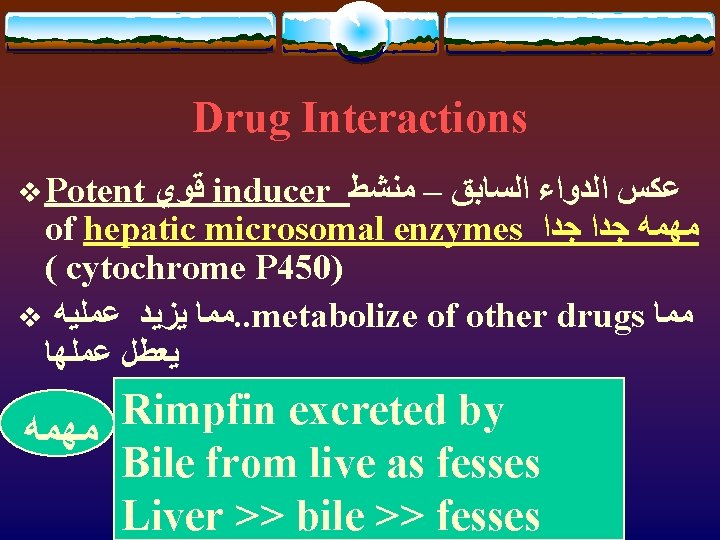 Drug Interactions v Potent ﻗﻮﻱ inducer ﻋﻜﺲ ﺍﻟﺪﻭﺍﺀ ﺍﻟﺴﺎﺑﻖ – ﻣﻨﺸﻂ of hepatic microsomal
