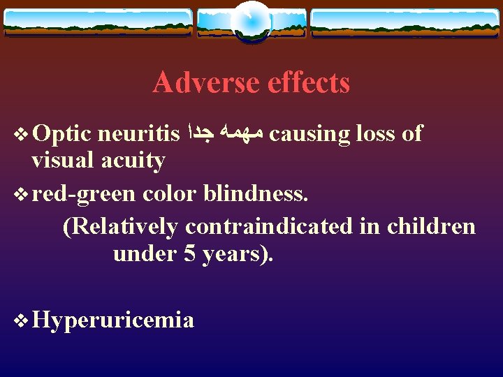 Adverse effects v Optic neuritis ﻣﻬﻤﻪ ﺟﺪﺍ causing loss of visual acuity v red-green