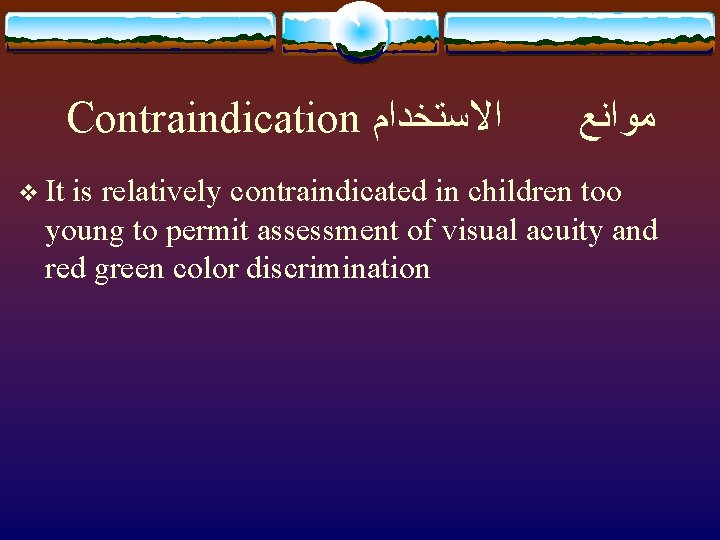 Contraindication ﺍﻻﺳﺘﺨﺪﺍﻡ v It ﻣﻮﺍﻧﻊ is relatively contraindicated in children too young to permit