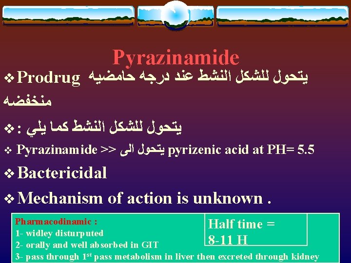 v Prodrug Pyrazinamide ﻳﺘﺤﻮﻝ ﻟﻠﺸﻜﻞ ﺍﻟﻨﺸﻂ ﻋﻨﺪ ﺩﺭﺟﻪ ﺣﺎﻣﻀﻴﻪ ﻣﻨﺨﻔﻀﻪ v : ﻳﺘﺤﻮﻝ ﻟﻠﺸﻜﻞ