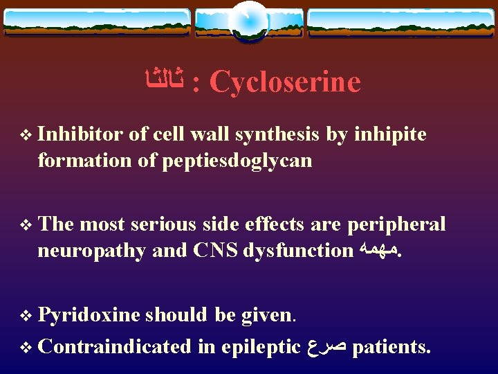  ﺛﺎﻟﺜﺎ : Cycloserine v Inhibitor of cell wall synthesis by inhipite formation of