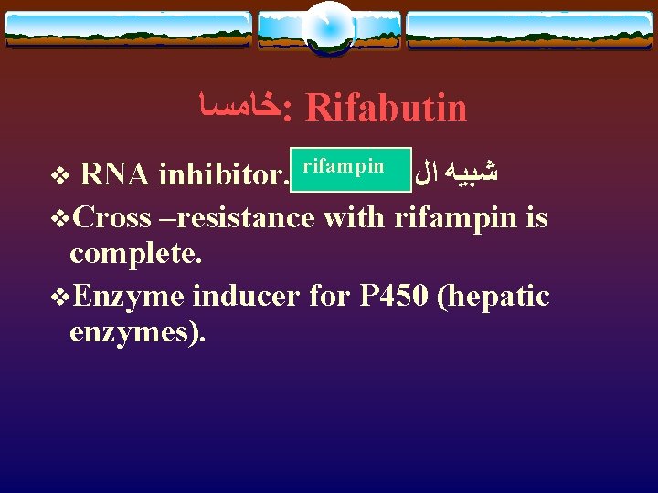  ﺧﺎﻣﺴﺎ : Rifabutin RNA inhibitor. rifampin ﺷﺒﻴﻪ ﺍﻝ v. Cross –resistance with rifampin