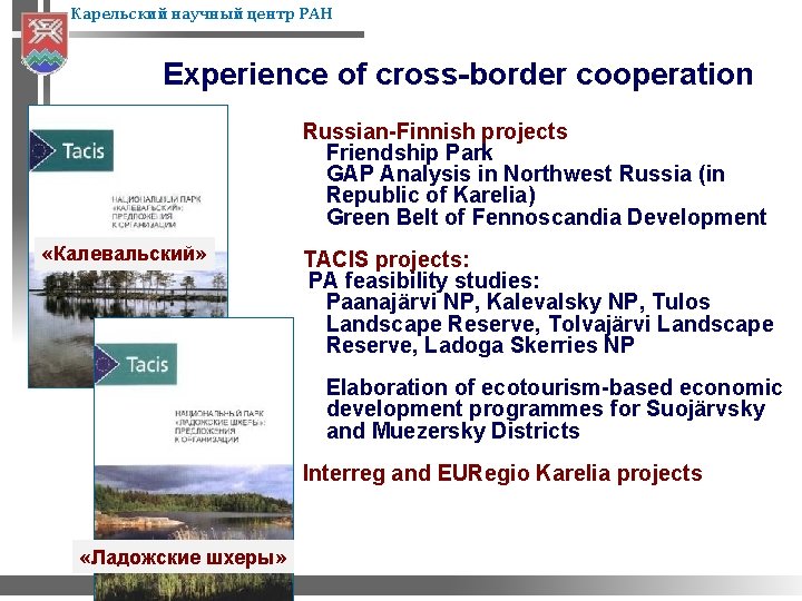 Карельский научный центр РАН Experience of cross-border cooperation Russian-Finnish projects Friendship Park GAP Analysis