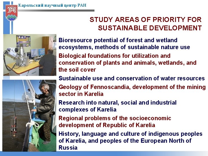 Карельский научный центр РАН STUDY AREAS OF PRIORITY FOR SUSTAINABLE DEVELOPMENT Bioresource potential of
