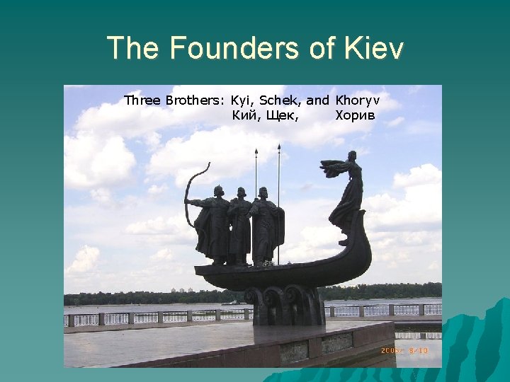 The Founders of Kiev Three Brothers: Kyi, Schek, and Khoryv Кий, Щек, Хорив 