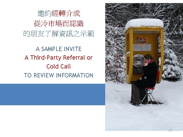 邀約經轉介或 從冷市場而認識 的朋友了解資訊之示範 A SAMPLE INVITE A Third-Party Referral or Cold Call TO REVIEW