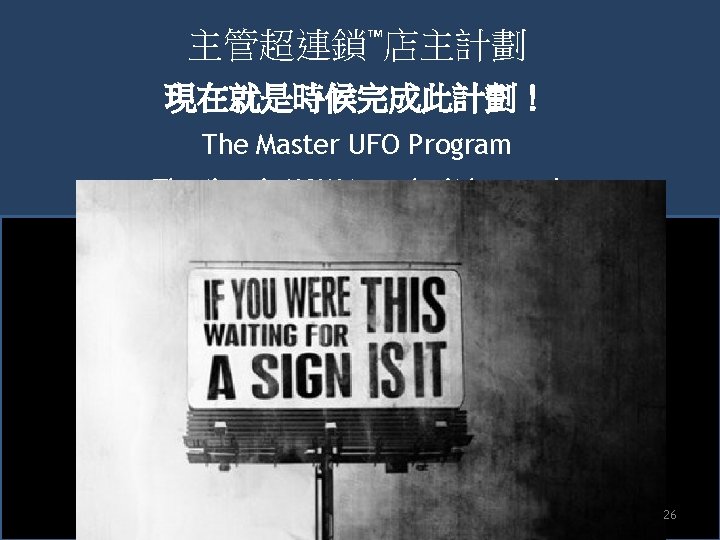 主管超連鎖™店主計劃 現在就是時候完成此計劃！ The Master UFO Program The time is NOW to make it happen!