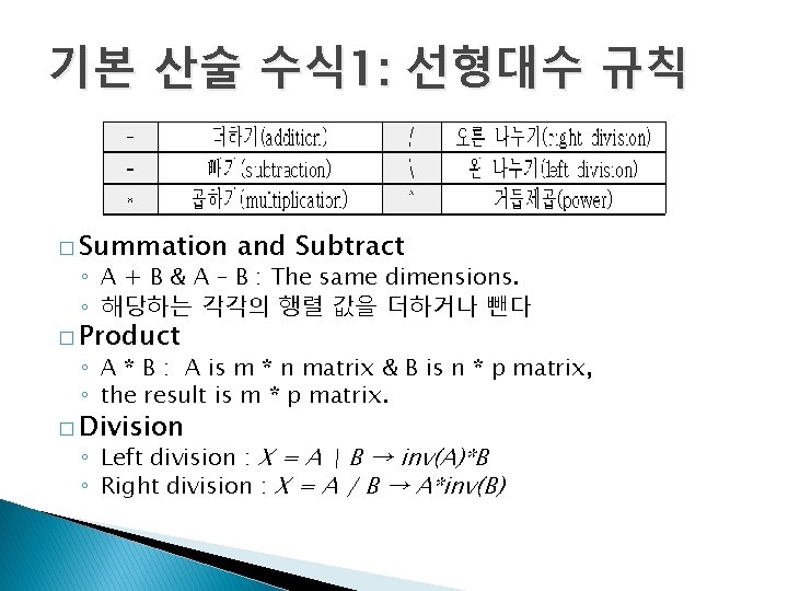 기본 산술 수식 1: 선형대수 규칙 � Summation and Subtract ◦ A + B