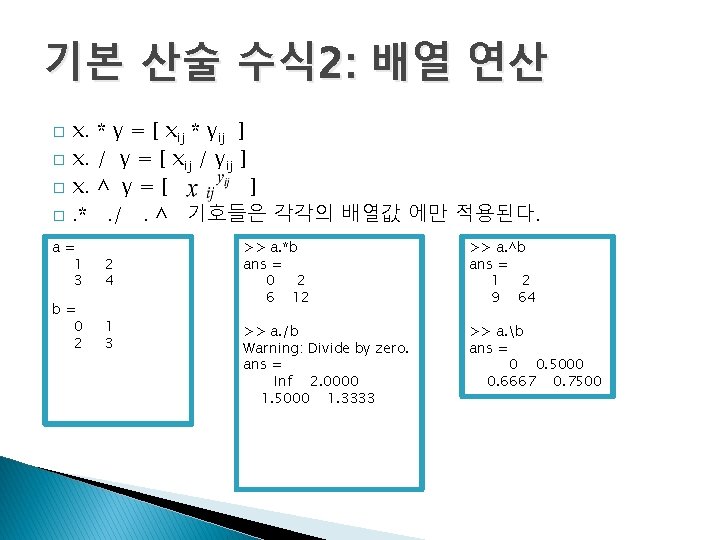 기본 산술 수식 2: 배열 연산 � � x. x. x. . * *