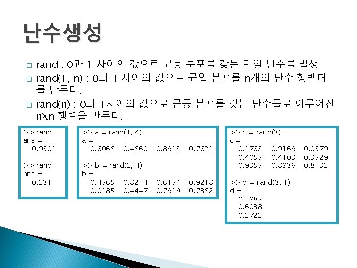 난수생성 � � � rand : 0과 1 사이의 값으로 균등 분포를 갖는 단일