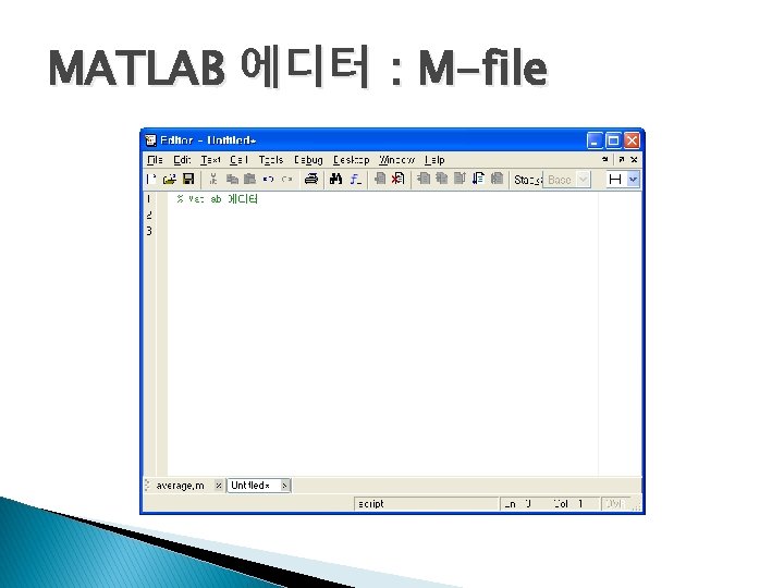 MATLAB 에디터 : M-file 