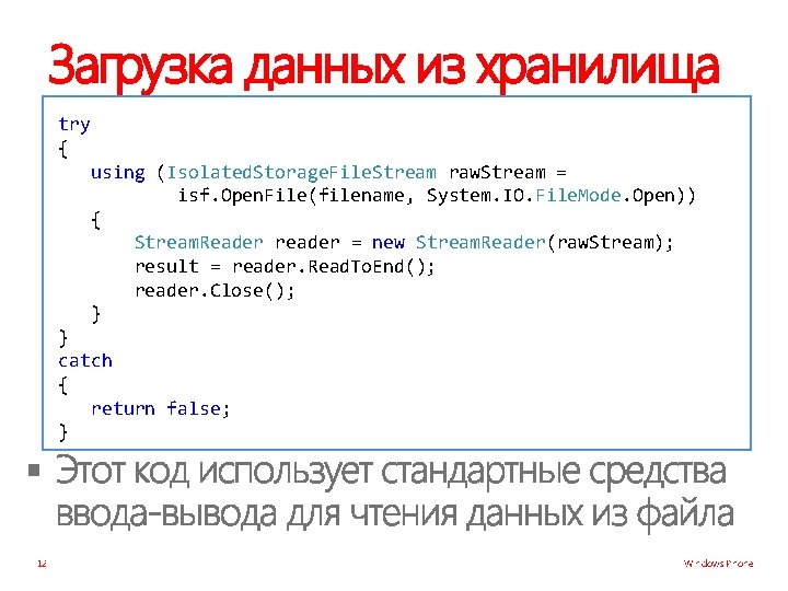 Загрузка данных из хранилища try { using (Isolated. Storage. File. Stream raw. Stream =