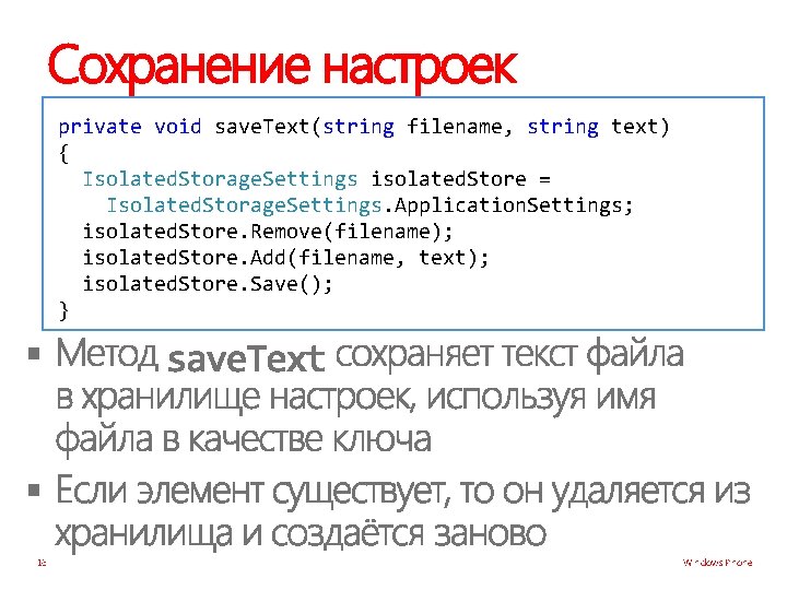 Сохранение настроек private void save. Text(string filename, string text) { Isolated. Storage. Settings isolated.