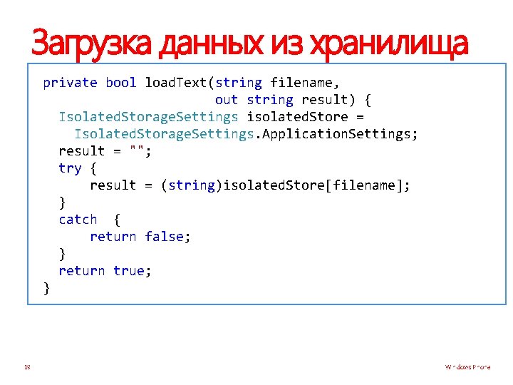 Загрузка данных из хранилища private bool load. Text(string filename, out string result) { Isolated.